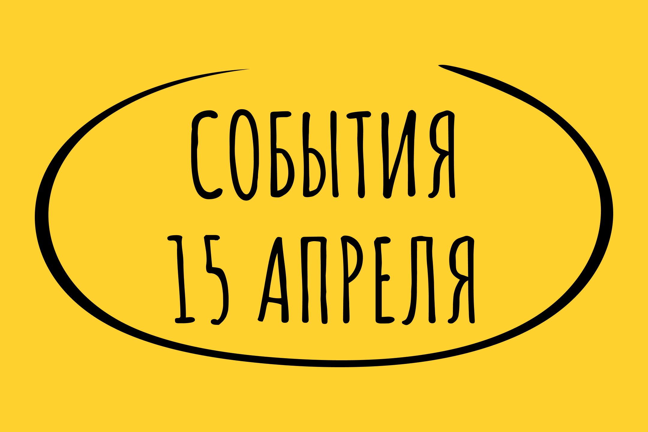 Какие знаменательные события произошли 15 апреля