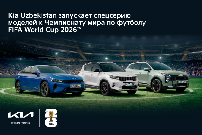 Kia Uzbekistan запускает cпецсерию моделей к Чемпионату мира по футболу FIFA World Cup 2026™ 