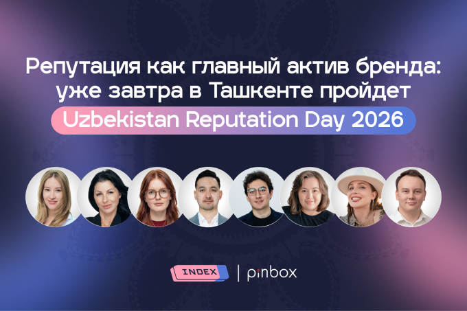 Репутация как главный актив бренда: уже завтра в Ташкенте пройдет Uzbekistan Reputation Day 2026 — программа конференции 