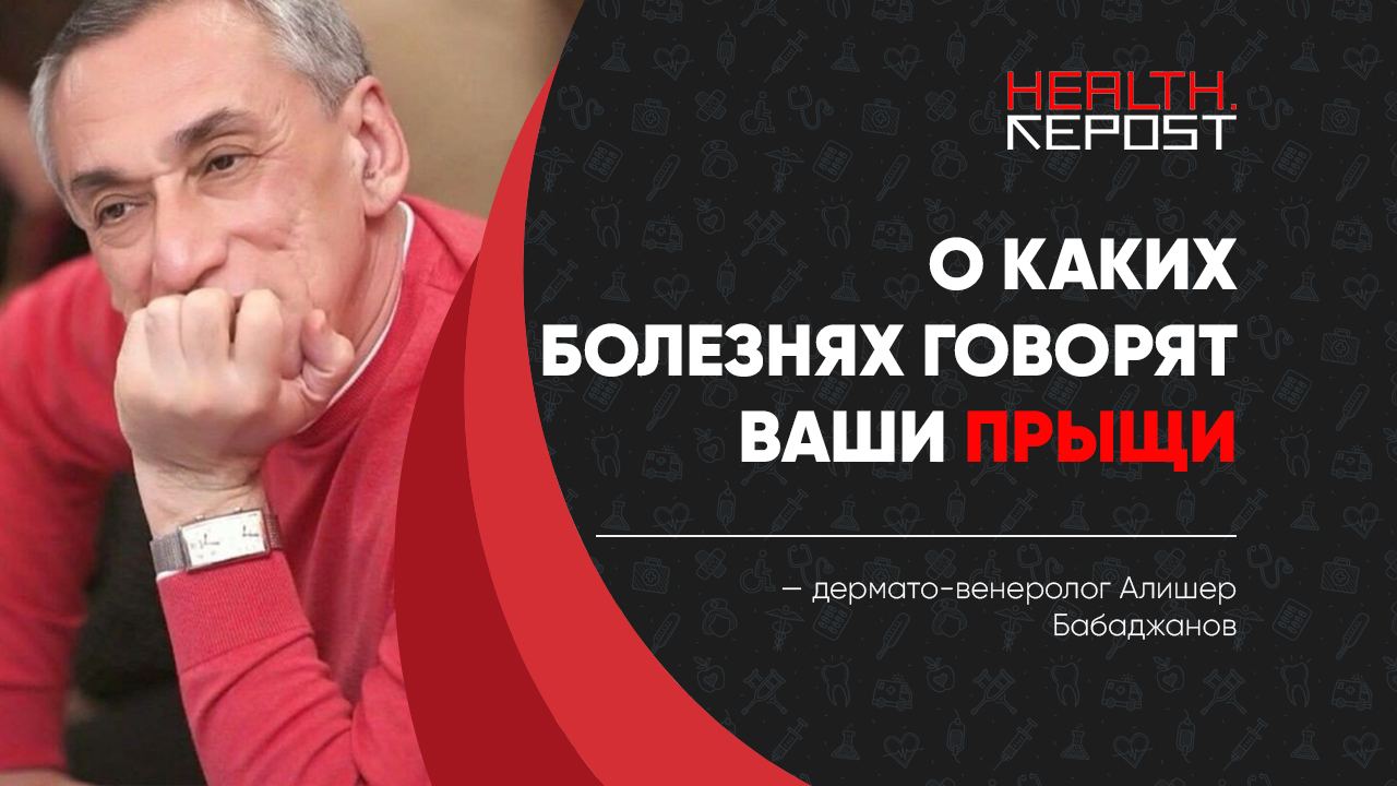 Дерматолог Алишер Бабаджанов о том, к каким последствиям могут привести прыщи, если их не лечить