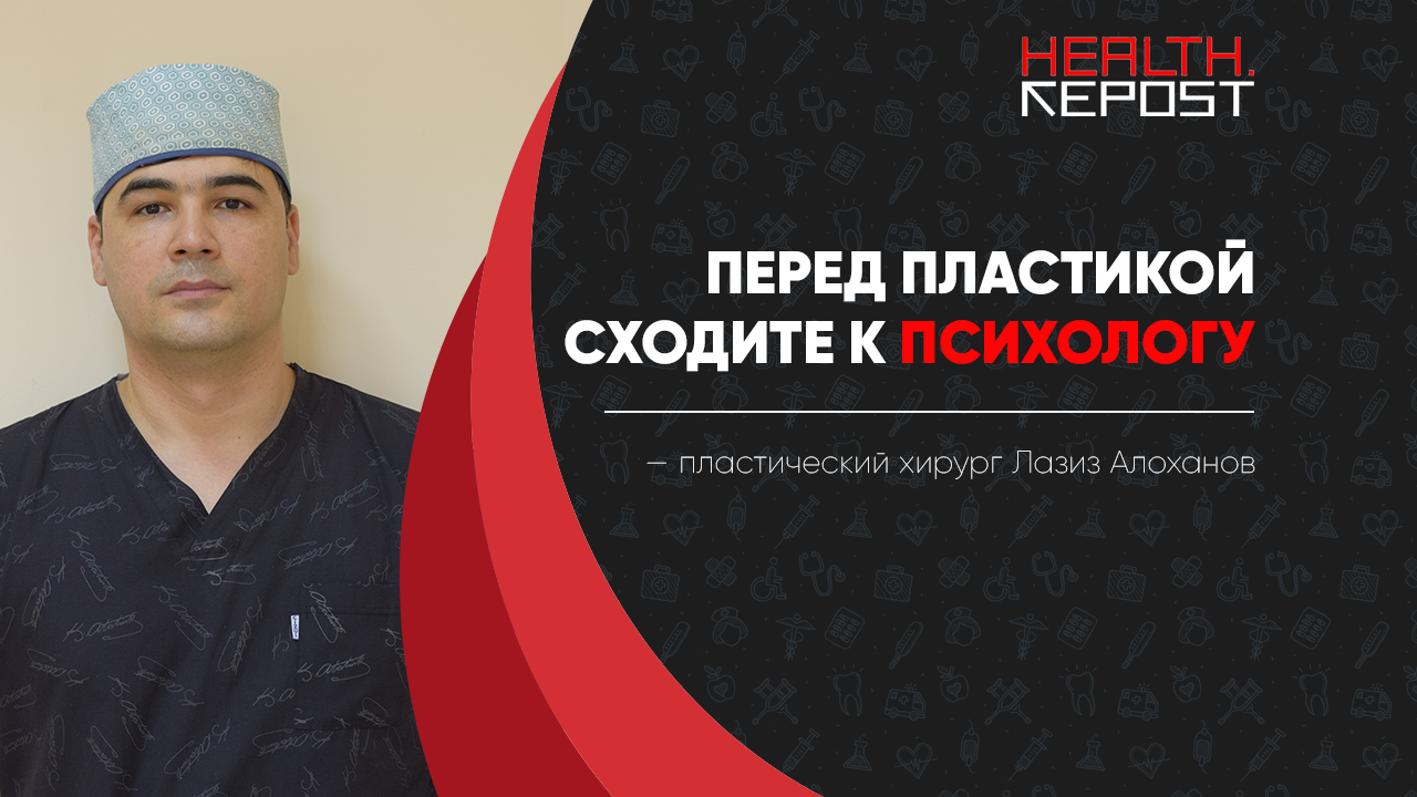 Пластический хирург из Узбекистана Лазиз Алоханов рассказал о возможных последствиях пластических операций
