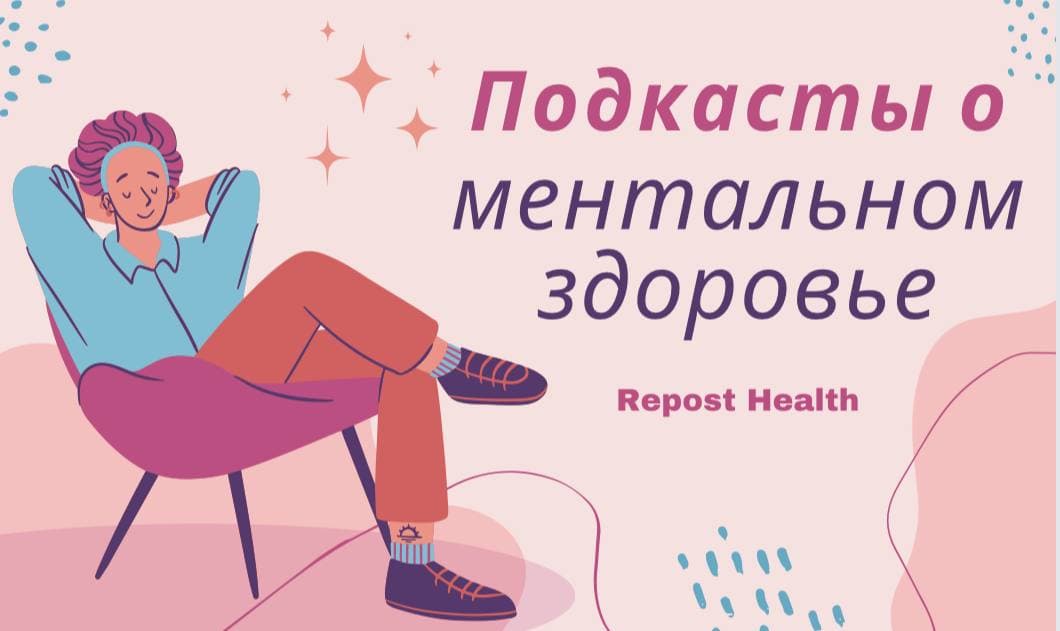 Подборка интересных подкастов о психологии и психотерапии от редактора Repost «Здоровья»