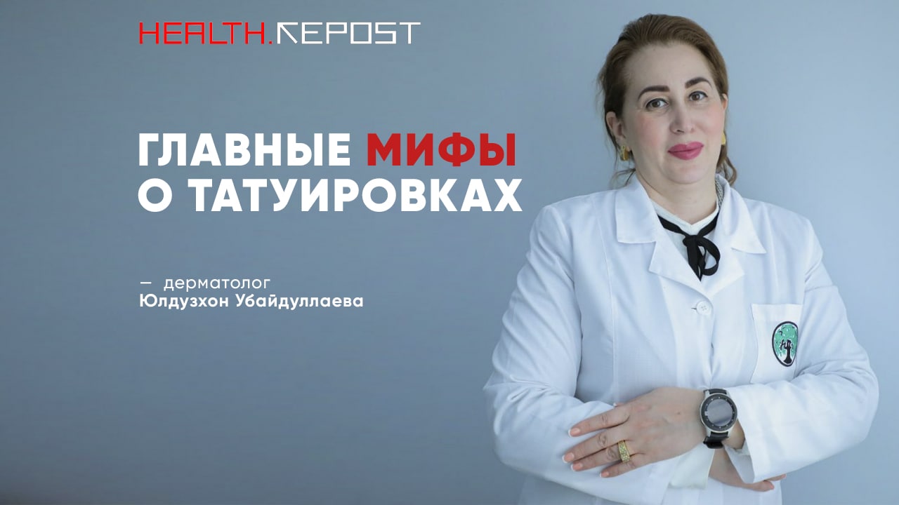 Дерматолог из Узбекистана развеяла миф о вреде татуировок для организма