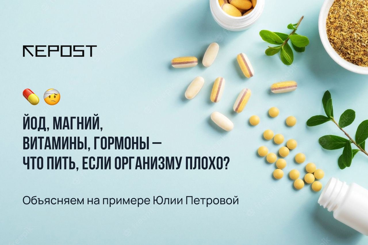 Йод, магний, витамины, гормоны — что пить, если организму плохо? Объясняем на примере Юлии Петровой