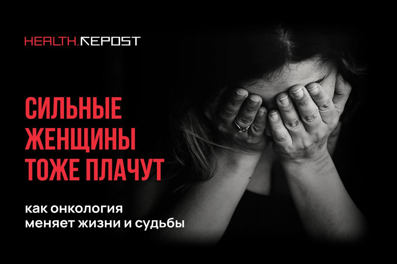 Сильные женщины тоже плачут: как онкология меняет жизни и судьбы