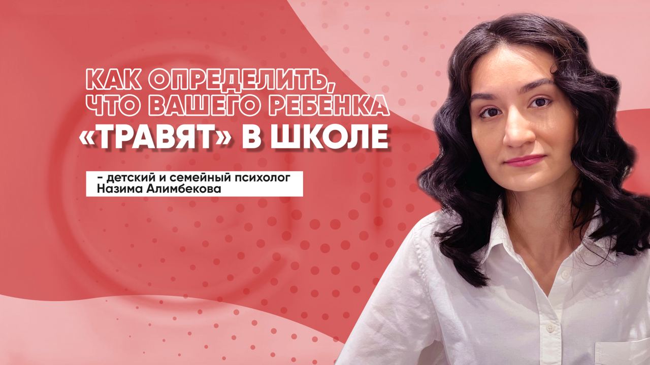 Узбекский психолог о том, что делать если вашего ребенка травят в школе