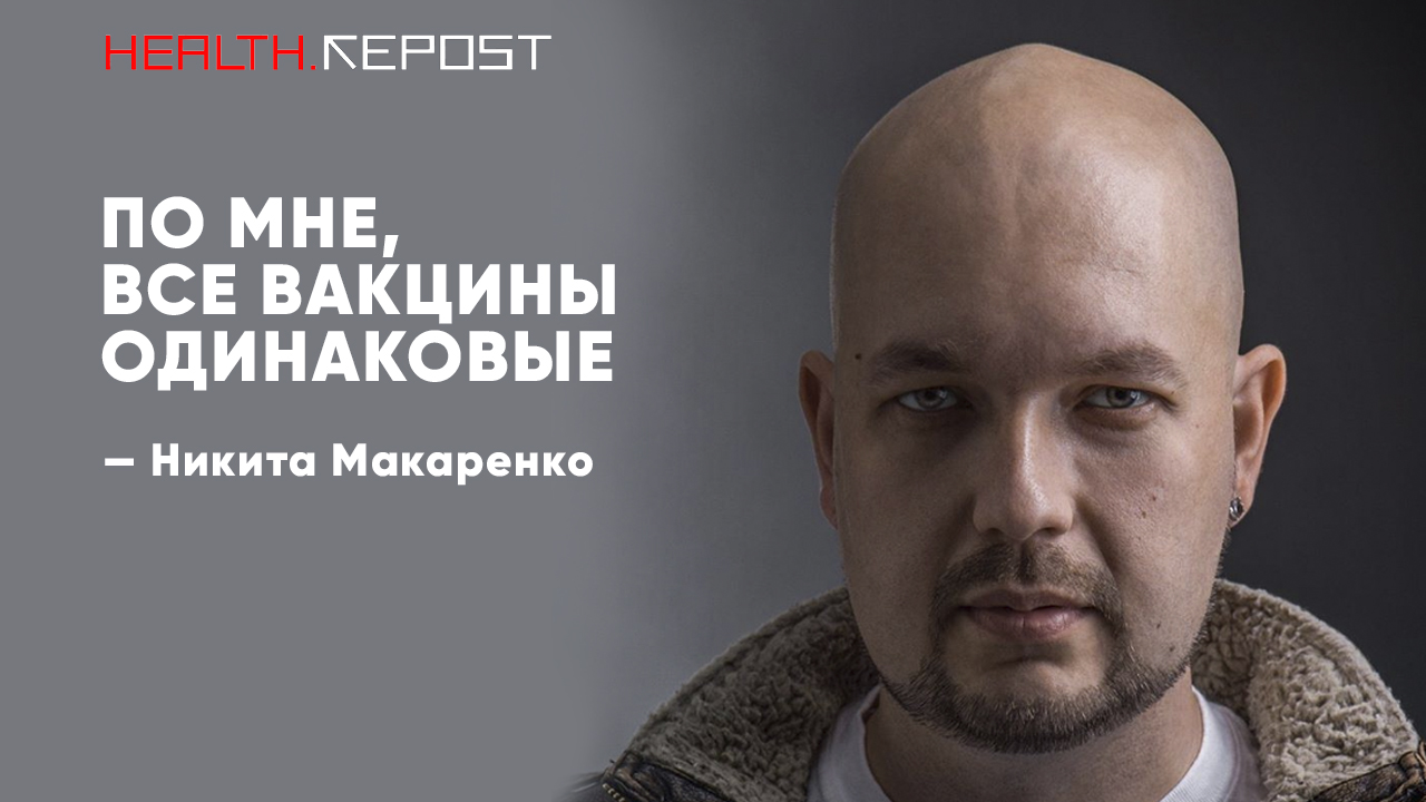 Никита Макаренко рассказал об опыте вакцинирования «Спутником V»