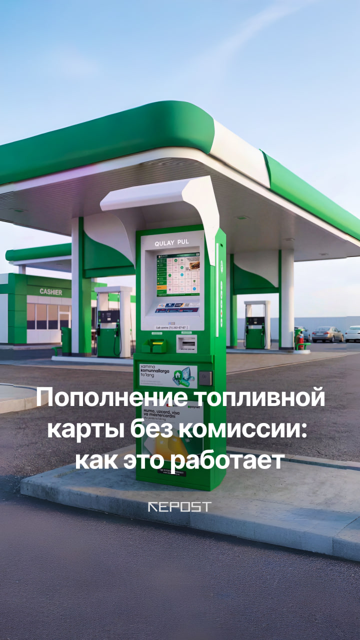 В Узбекистане обсуждается возможность пополнения топливной карты без комиссии.