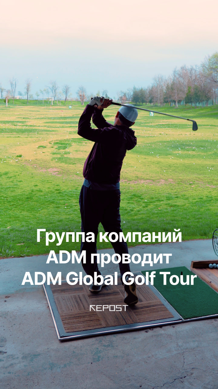 С 22 марта по 24 мая группа компаний ADM проводит ADM Global Golf Tour, открывая для любителей гольфа путь на международную арену — победители представят страну на Чемпионате мира в Малайзии
