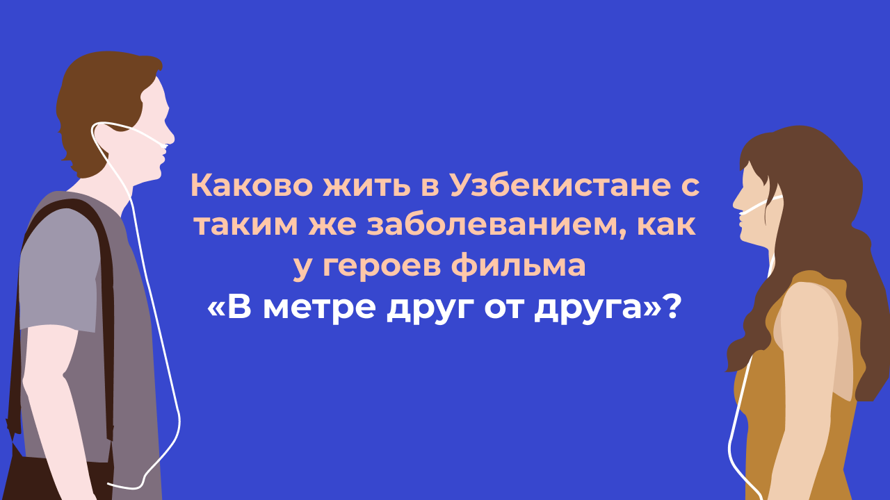 С муковисцидозом за границей можно прожить до 60, но в Узбекистане – сложно дожить даже до 18