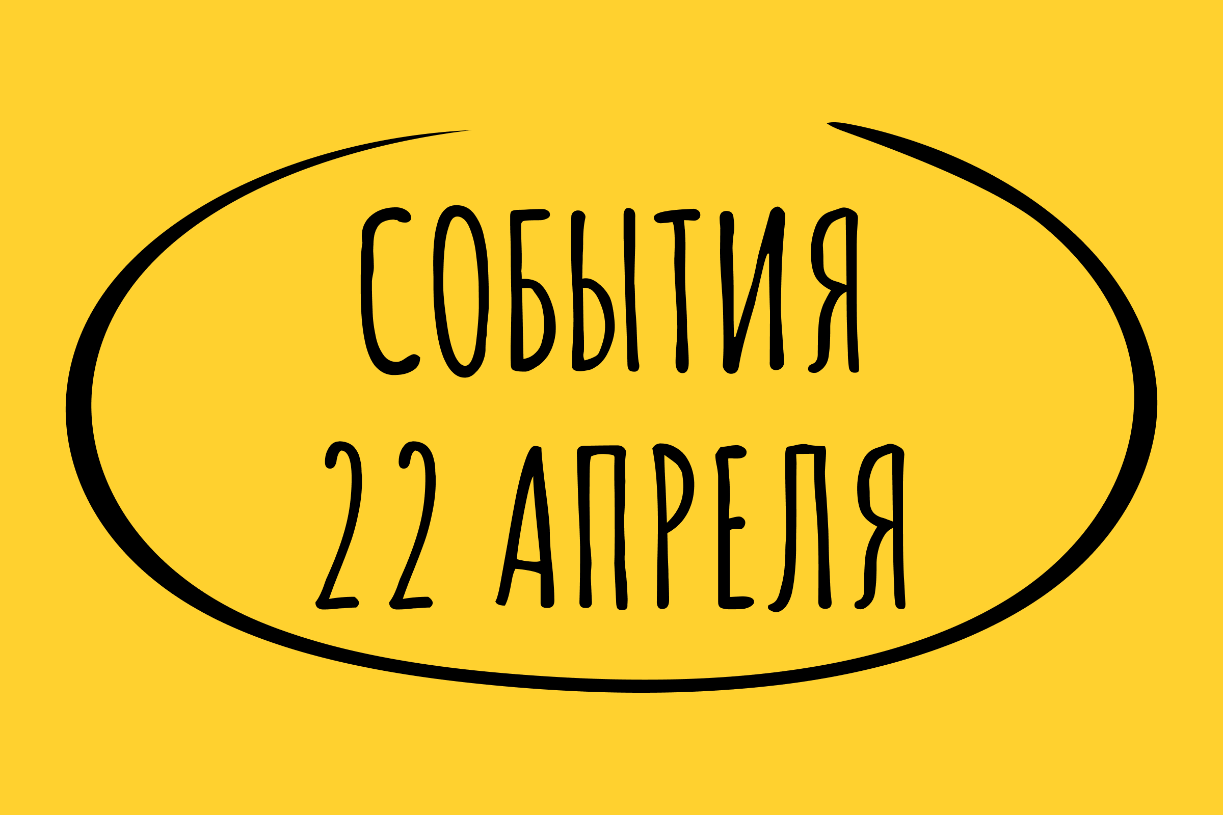 Какие знаменательные события произошли 22 апреля