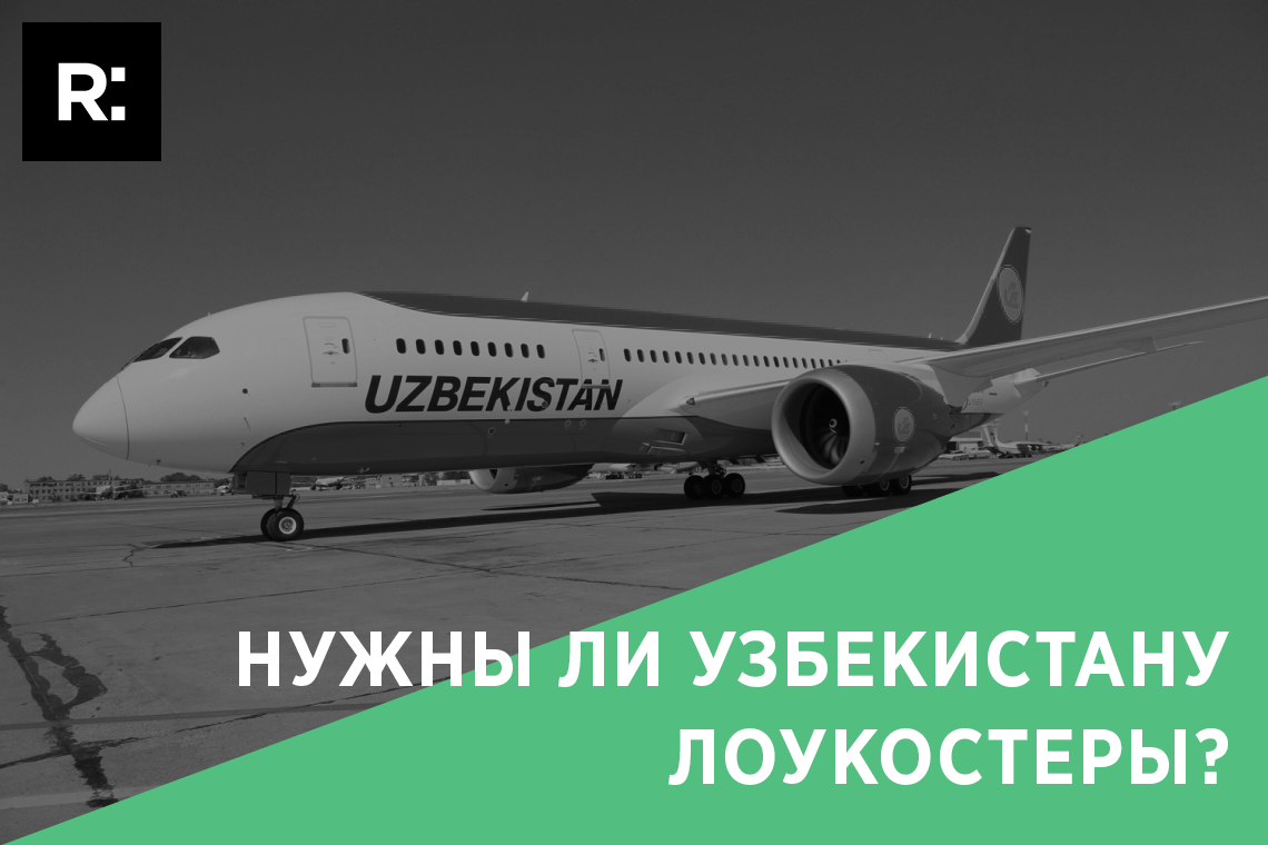 Нужны ли Узбекистану лоукостеры? 