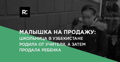 Малышка на продажу: школьница в Узбекистане родила от учителя, а затем продала ребенка 