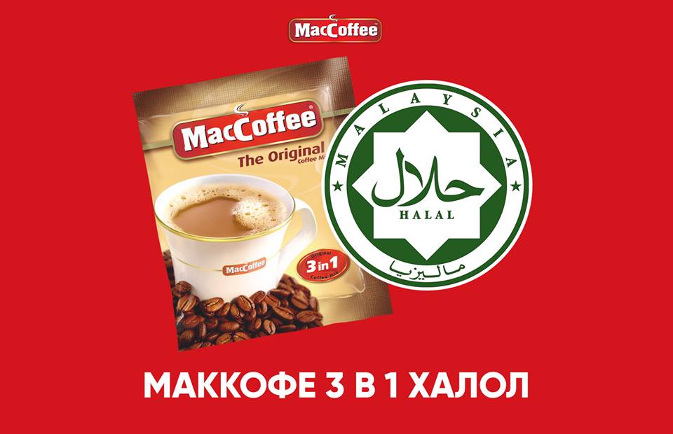 Представители MacCoffee 3in1 опровергли слухи и сообщили о соответствии своей продукции стандарту HALAL