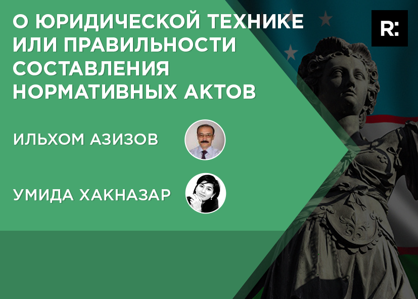О юридической технике или правильности составления нормативных актов