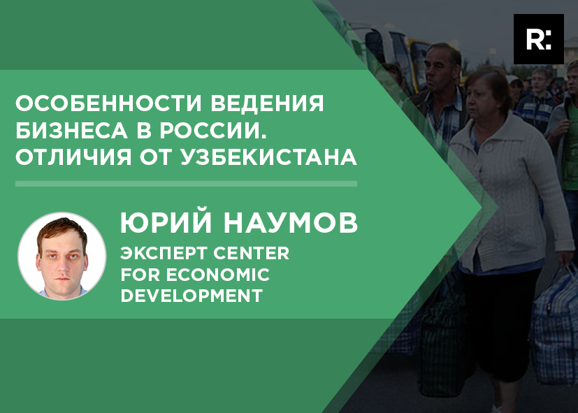 Особенности ведения бизнеса в России. Отличия от Узбекистана 