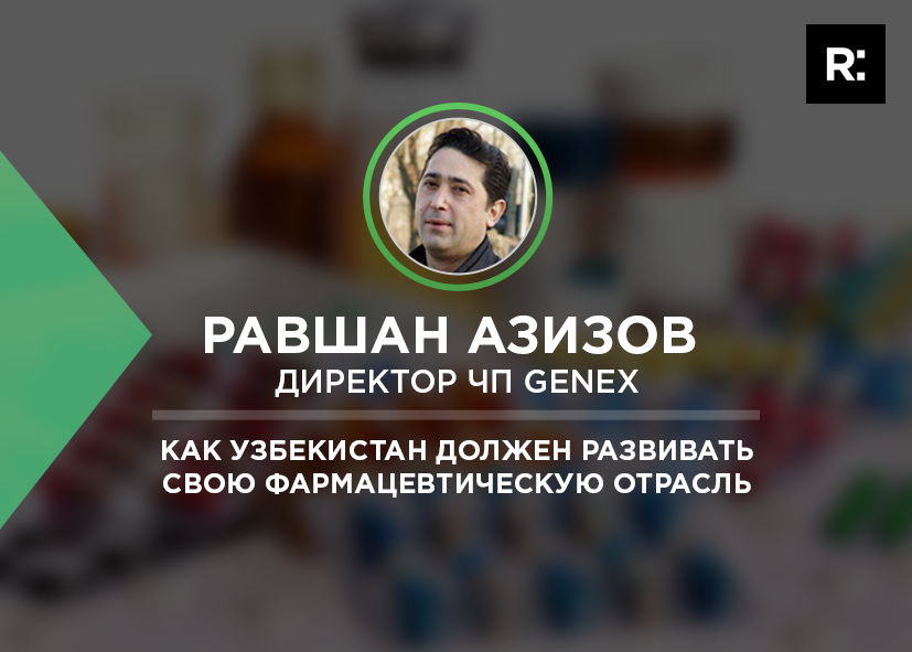 Как Узбекистан должен развивать свою фармацевтическую отрасль? 