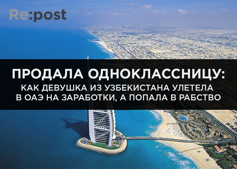 Продала одноклассницу: как девушка из Узбекистана улетела в ОАЭ на заработки, а попала в рабство