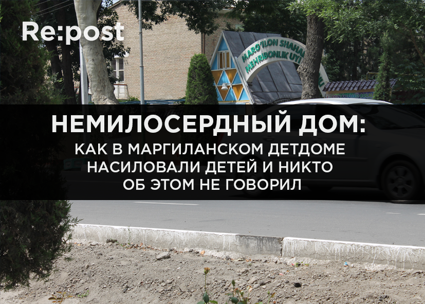 Немилосердный дом: как в Маргиланском детдоме насиловали детей и никто об этом не говорил