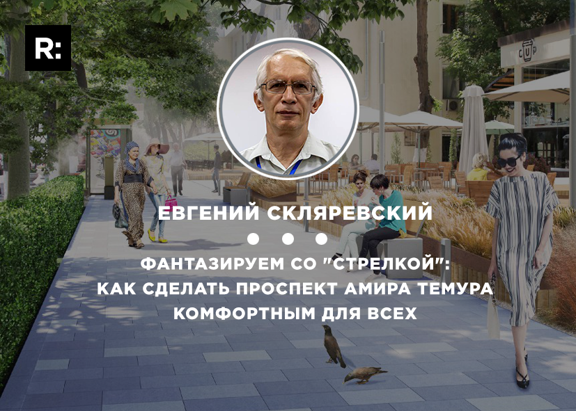 Фантазируем вместе со «Стрелкой»: как сделать проспект Амира Темура комфортным для всех