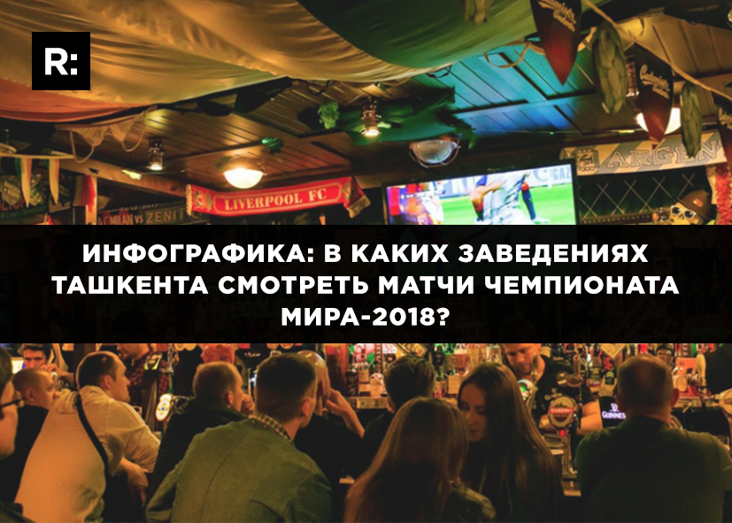 Инфографика: в каких заведениях Ташкента смотреть матчи Чемпионата Мира-2018?