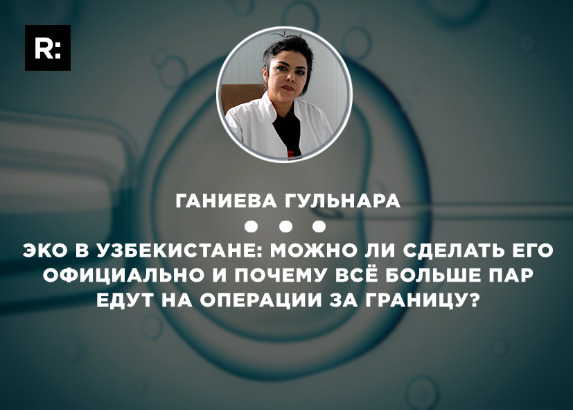 ЭКО в Узбекистане: можно ли сделать его официально и почему всё больше пар едут на операции за границу?