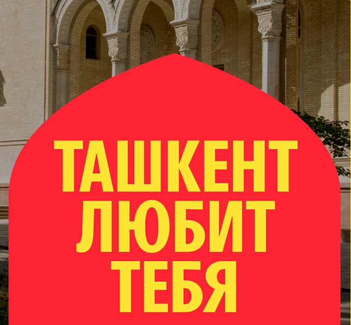 В Узбекистане заработала краудсорсинговая платформа «Ташкент любит тебя»