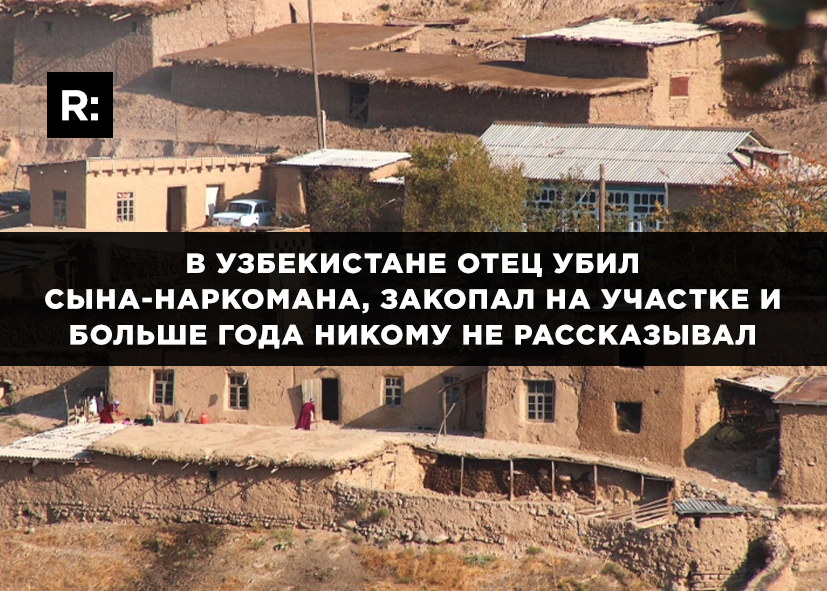 В Узбекистане отец убил сына-наркомана, закопал на участке и больше года никому не рассказывал
