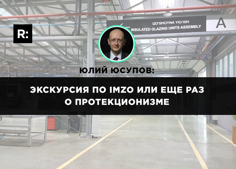 Экскурсия по Imzo или еще раз о протекционизме