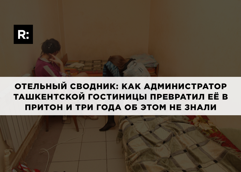 Отельный сводник: как администратор ташкентской гостиницы превратил её в притон и три года об этом не знали