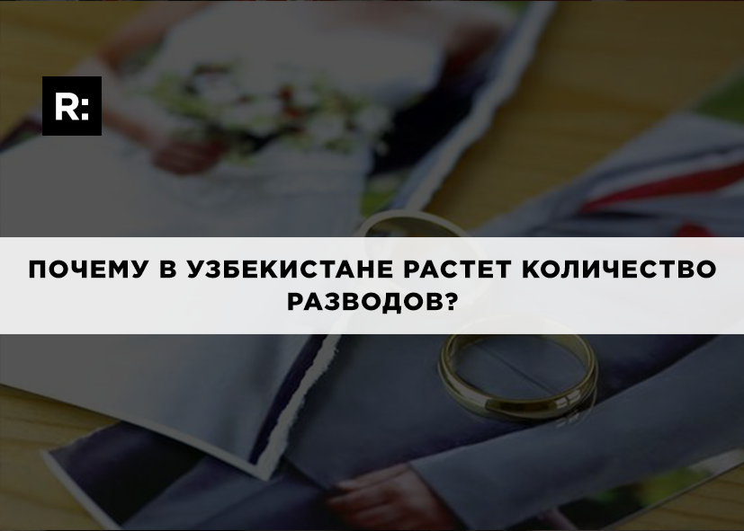 Почему в Узбекистане растет количество разводов?
