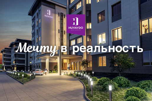 «Huvaydo» – идеальное место для вашей комфортной жизни