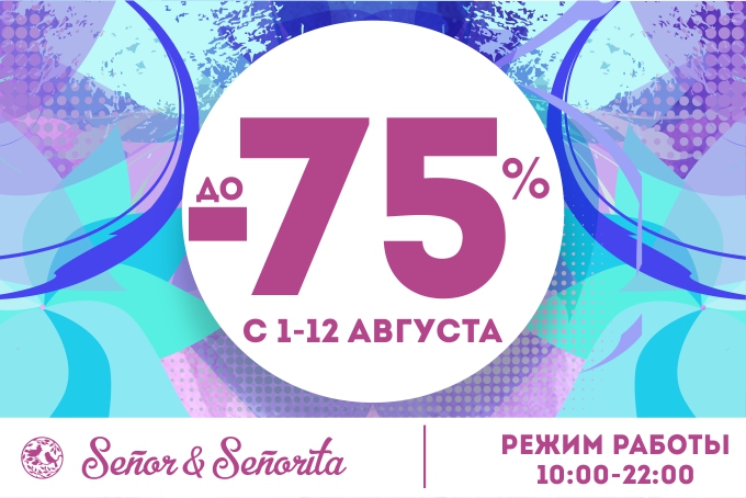 Магазин Senor&Senorita объявляет о супер-скидках до 75% на товары для дома (фото)