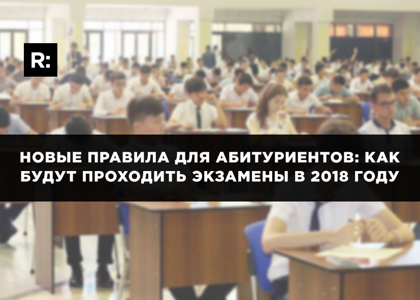 Новые правила для абитуриентов: как будут проходить экзамены в 2018 году