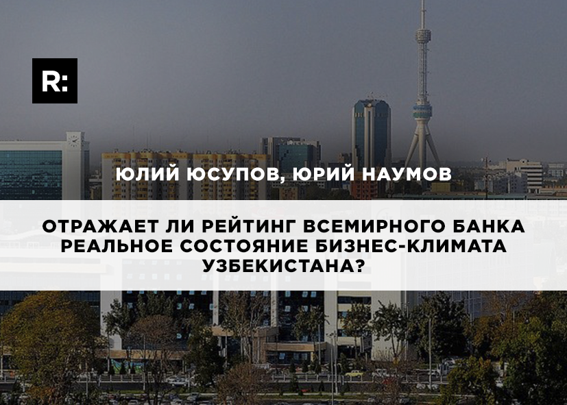 Отражает ли рейтинг Всемирного банка реальное состояние бизнес-климата Узбекистана?