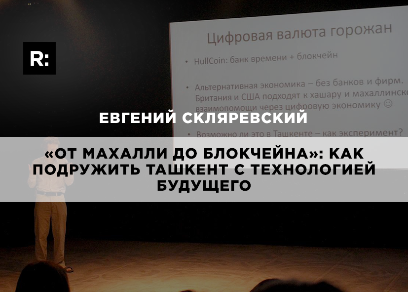 «От махалли до блокчейна»: как подружить Ташкент с технологией будущего