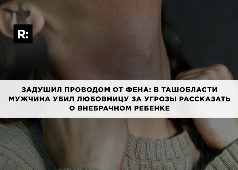 Задушил проводом от фена: в Ташобласти мужчина убил любовницу за угрозы рассказать о внебрачном ребенке