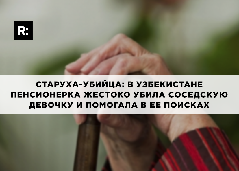 Старуха-убийца 