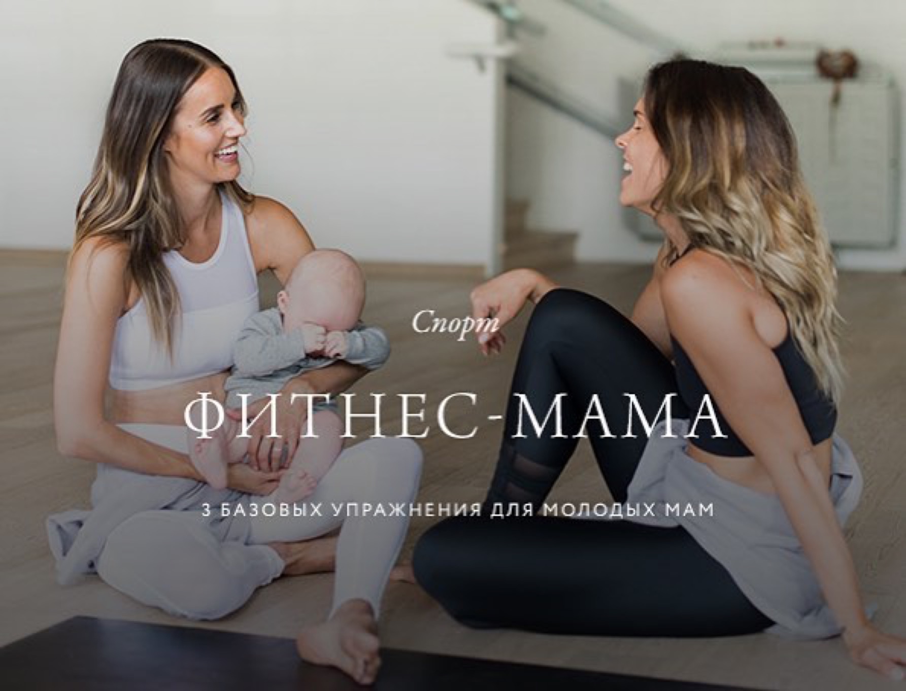 Proform рекомендует: три базовых упражнения для молодых мам, которые можно делать дома 