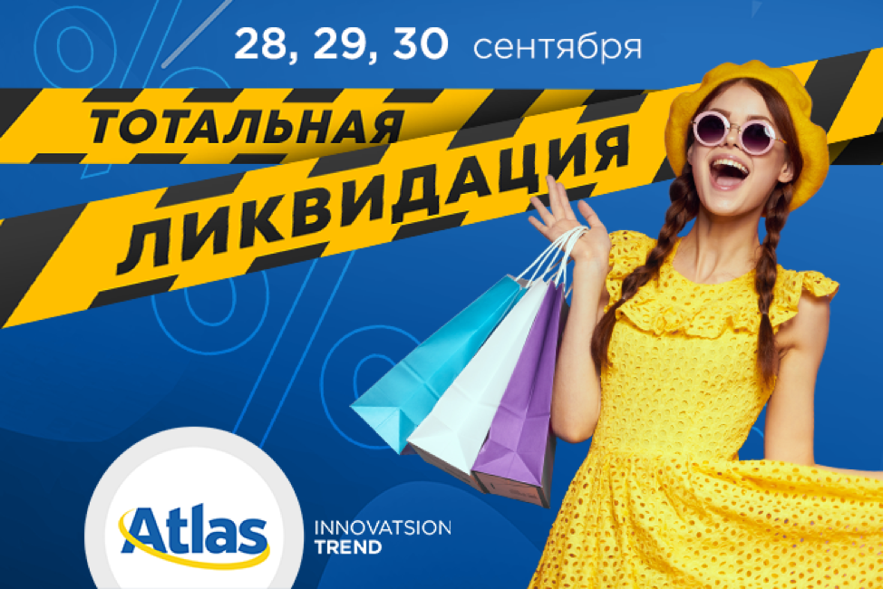 Акция «Тотальная Ликвидация» в сети ТРК Atlas