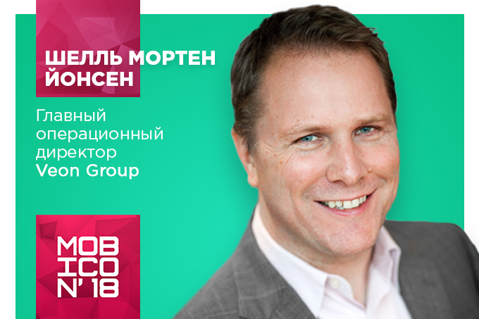 Главный операционный директор Veon Group Шелль Мортен Йонсен впервые станет участником конференции Mobicon 2018 
