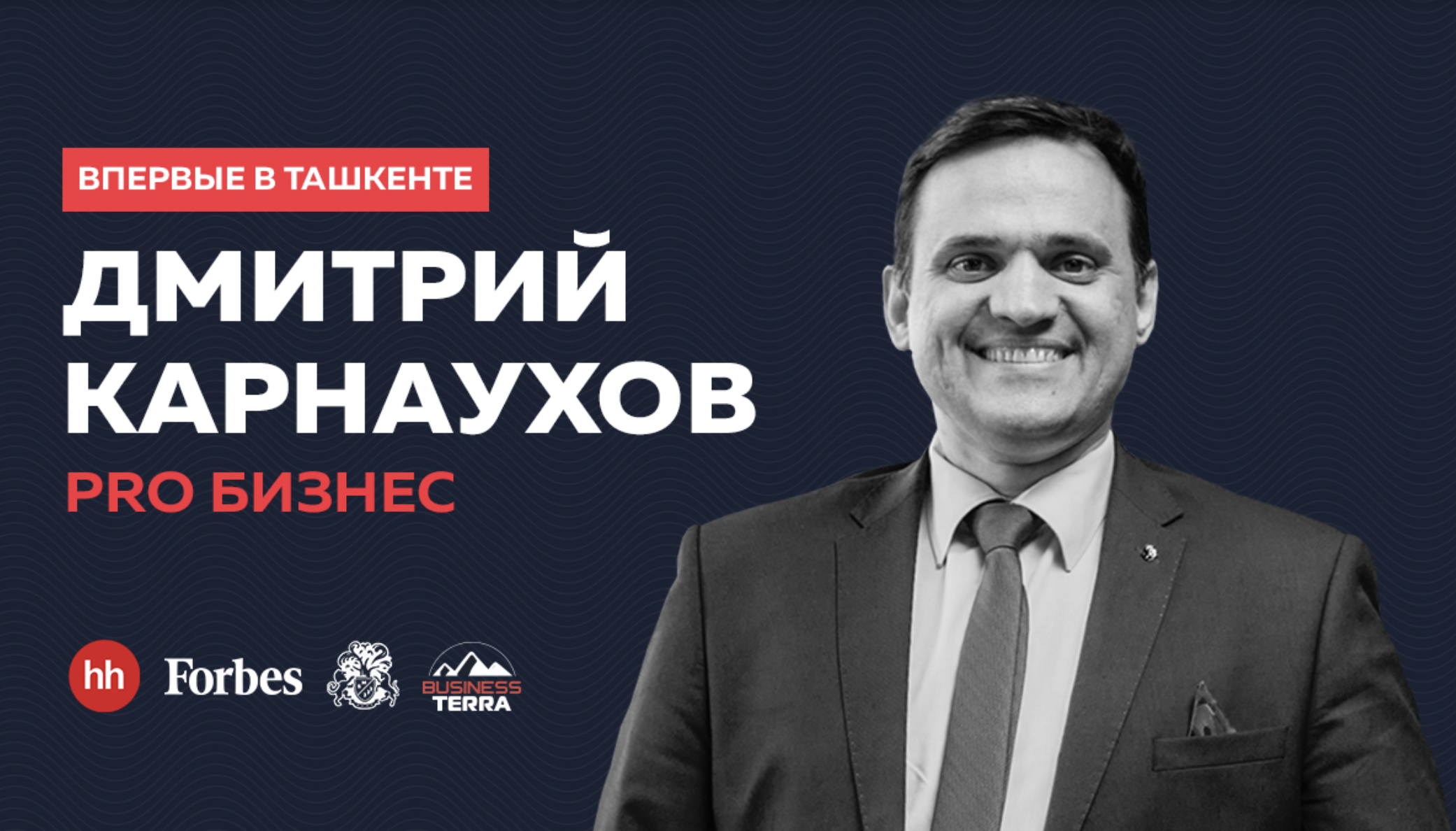 В Ташкенте пройдет семинар тренера «Бизнес-Молодости» Дмитрия Карнаухова о найме персонала и создании команды мечты 