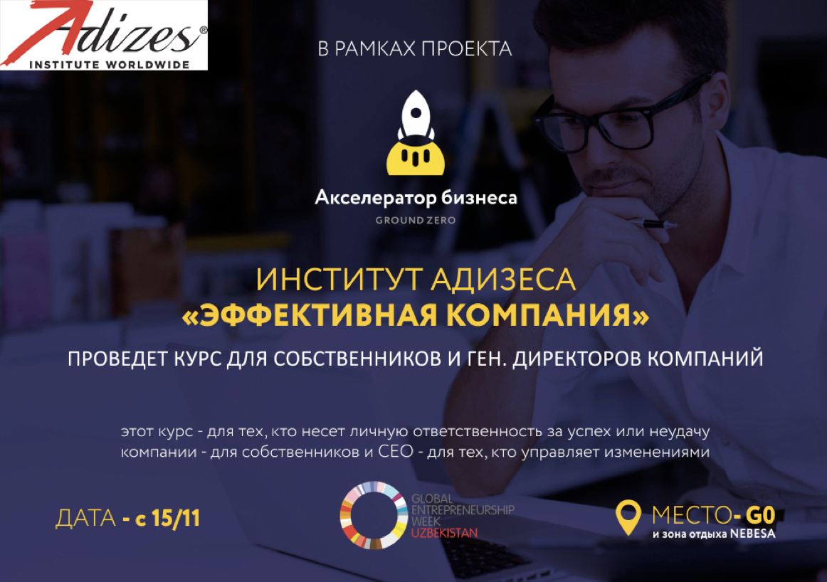 Акселератор бизнеса GroundZero и институт Адизеса анонсируют курс «Трансформация бизнеса по Адизесу» для собственников и CEO