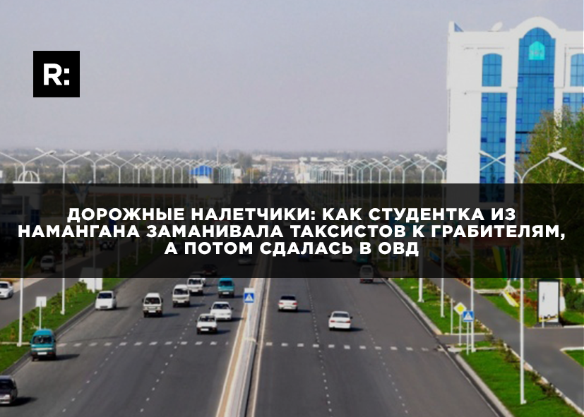 Наманганская студентка стала членом группировки, а после сдала всех её участников 