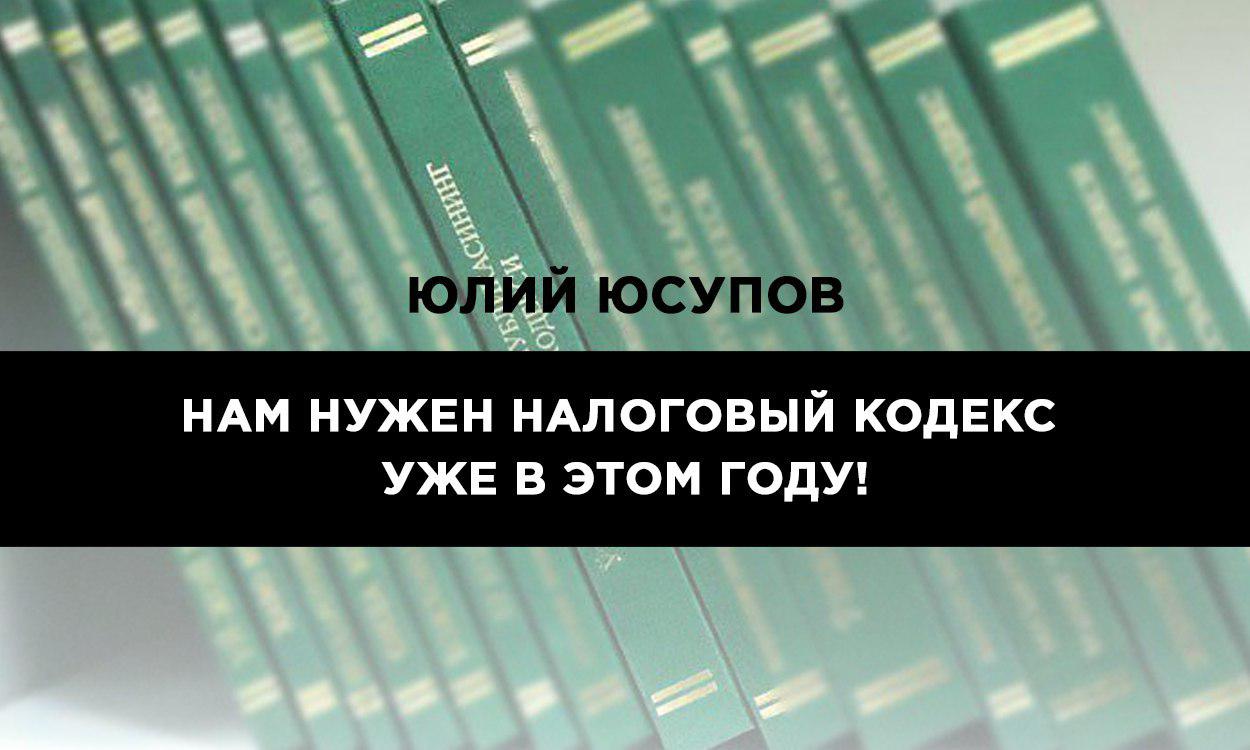 Чем чревата задержка с введением обновленного Налогового кодекса 