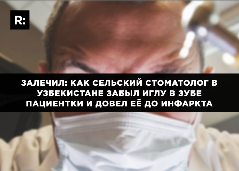Как стоматолог-самоучка забыл в зубе пациентки кусочек иглы и обрек ее на страдания 