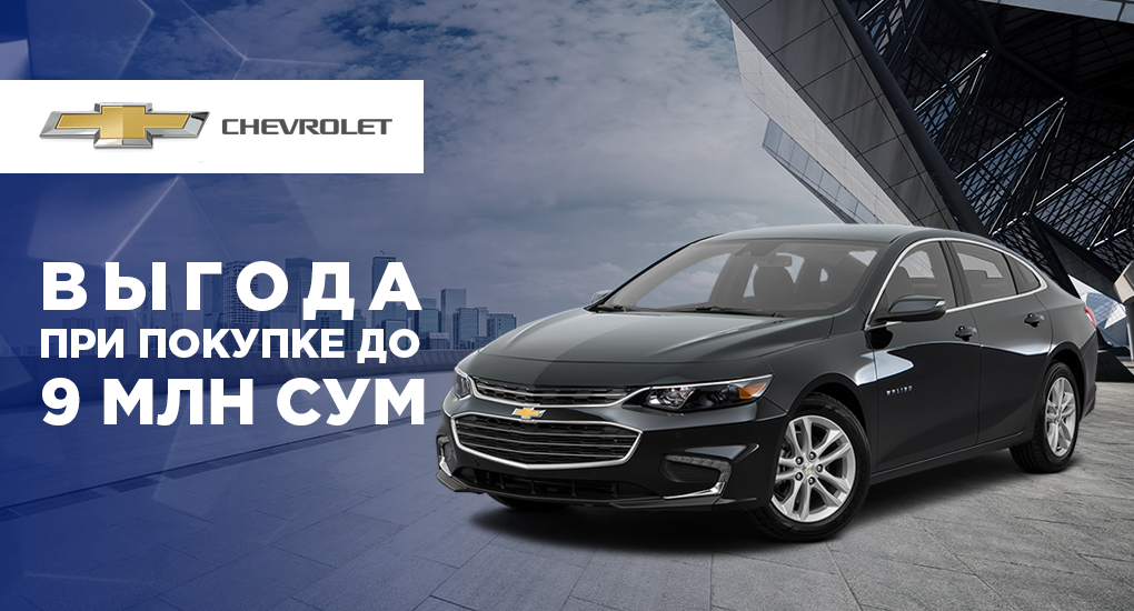 Успейте приобрести автомобили Chevrolet Malibu и Lacetti с выгодой