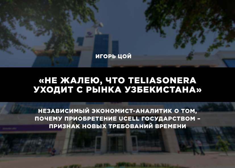 Почему покупка Ucell государством – оправданное решение 
