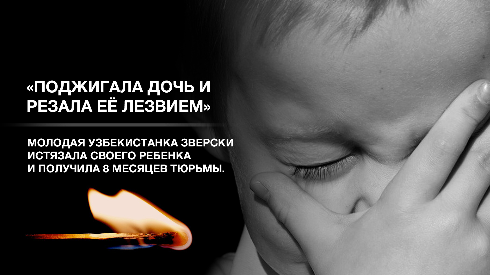 В Узбекистане мать-садистку осудили за истязание дочери 