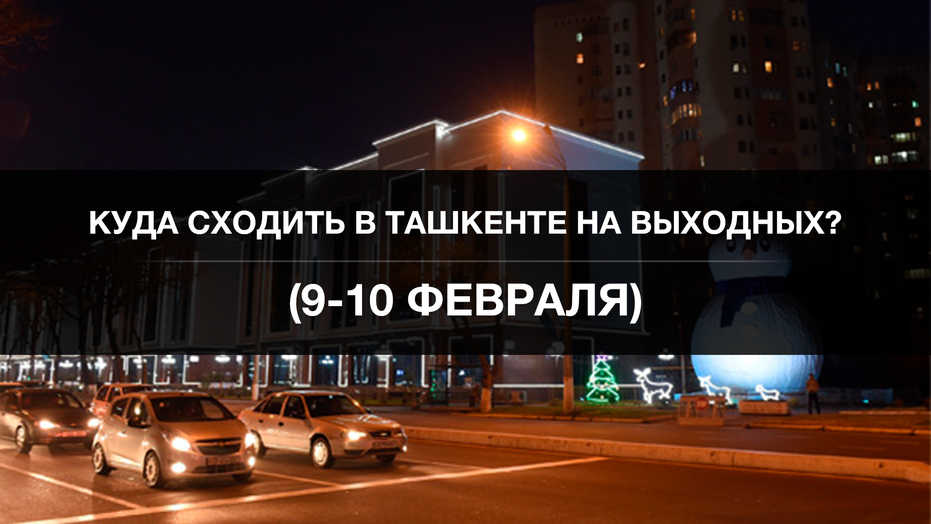 6 способов не заскучать на выходных в Ташкенте